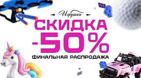 ФИНАЛЬНАЯ РАСПРОДАЖА! Скидки 50% на детские игрушки